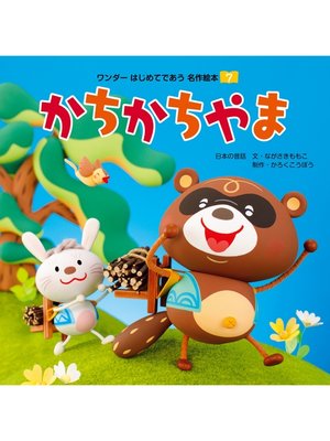 cover image of かちかちやま